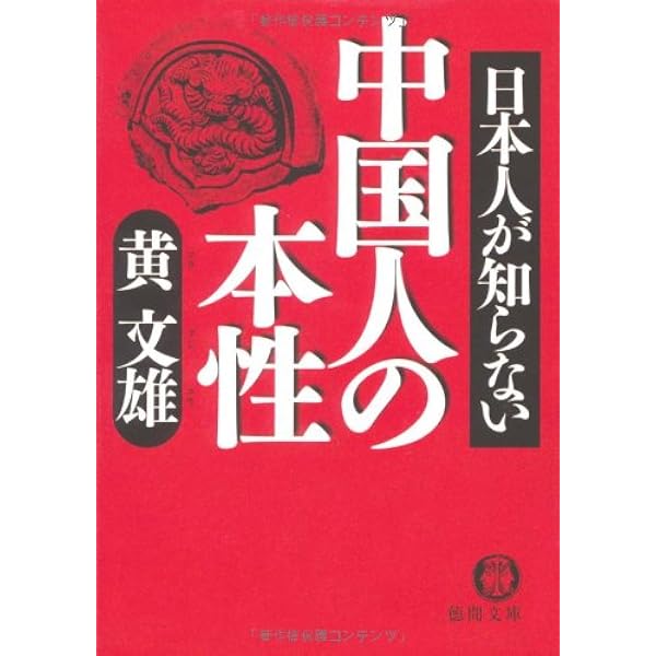 食人宴席: 抹殺された中国現代史 (カッパ・ブックス) | 鄭 義, 黄 文雄